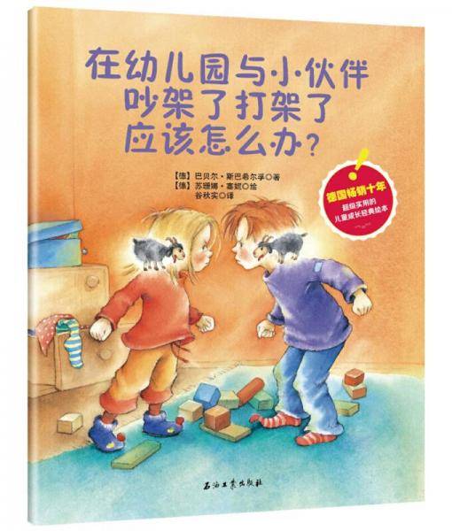 保护自己没这么难：德国幼儿园小朋友人人必读的儿童成长绘本