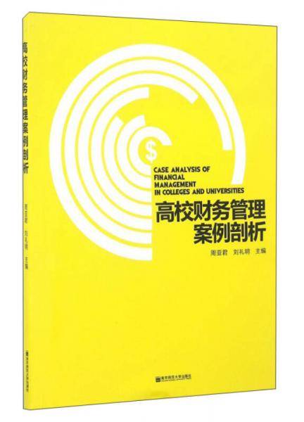 高校财务管理案例剖析