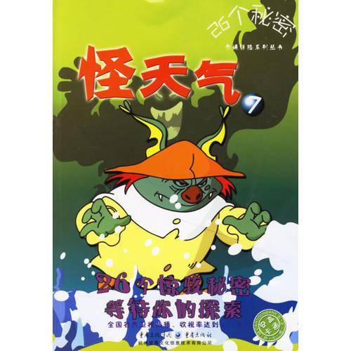 怪天气7-26个秘密