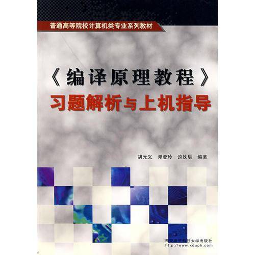 编译原理教程