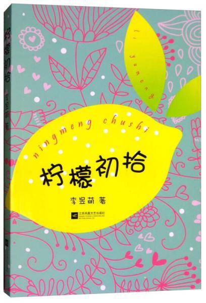 柠檬初拾