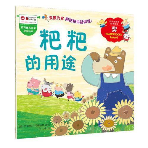 拉科鲁克大奖成长绘本：粑粑的用途