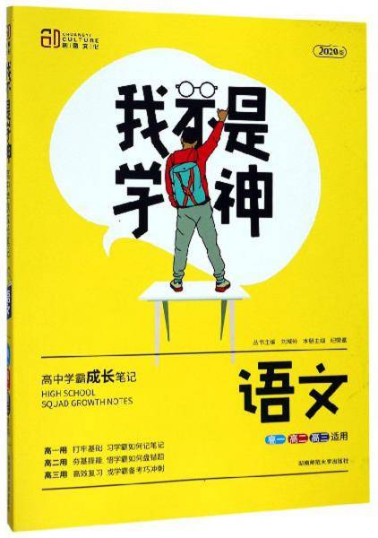 我不是学神：语文（高一高二高三适用 2020版）