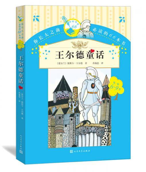 你长大之前必读的66本书（第一辑）：王尔德童话
