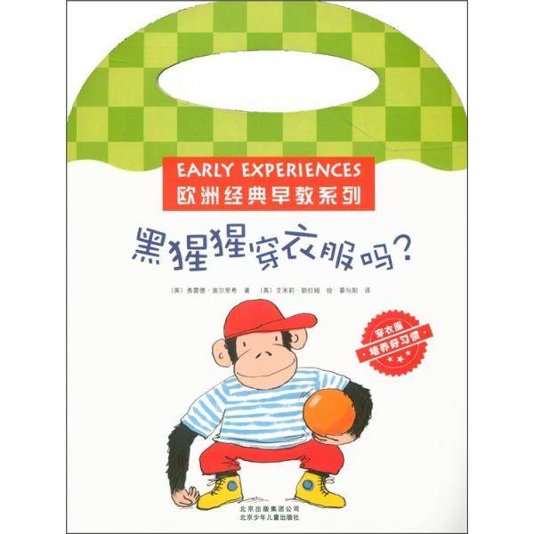 欧洲经典早教系列 黑猩猩穿衣服吗？