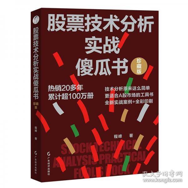 股票技术分析实战瓜书 股票投资、期货