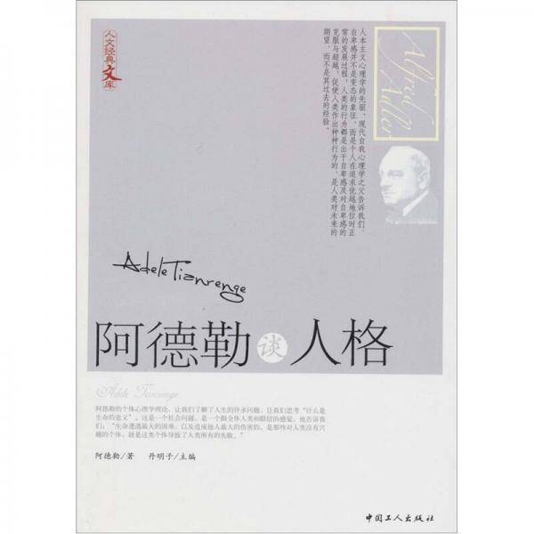 阿德勒谈人格