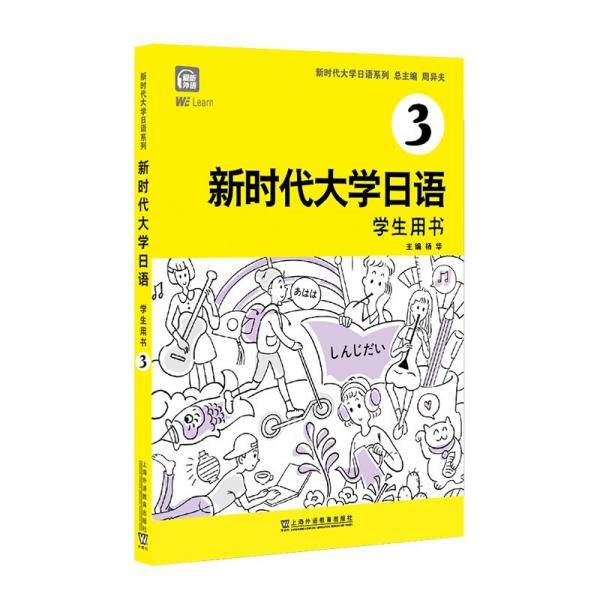 新时代大学日语3（学生用书）