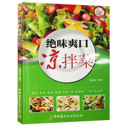 小菜一碟系列：绝味爽口凉拌菜（四色铜版）