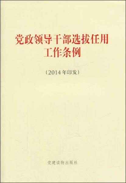 《党政领导干部选拔任用工作条例》