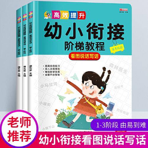 看图说话幼小衔接 幼儿早教启蒙图书 幼儿园大班绘本 幼升小一年级入门 学前写话训练