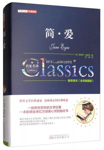 经典名著价值阅读：简・爱（全译插图版）
