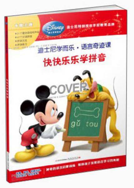 迪士尼学而乐.语言奇迹课：快快乐乐学拼音