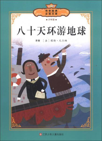 八十天环游地球
