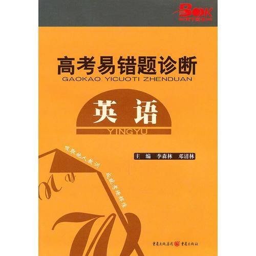 英语-高考易错题诊断