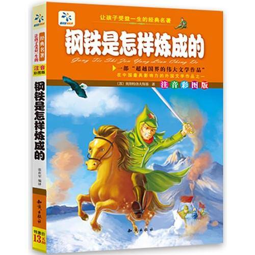 让孩子受益一生的经典名著. 钢铁是怎样炼成的