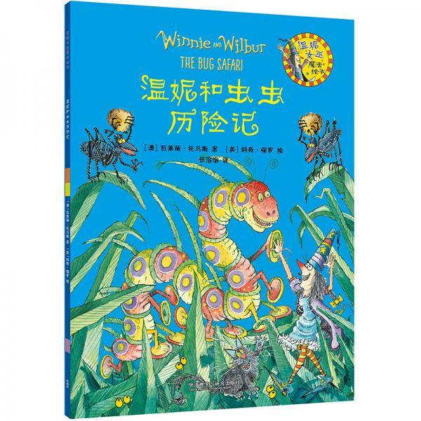 温妮和虫虫历险记(温妮女巫魔法绘本4)