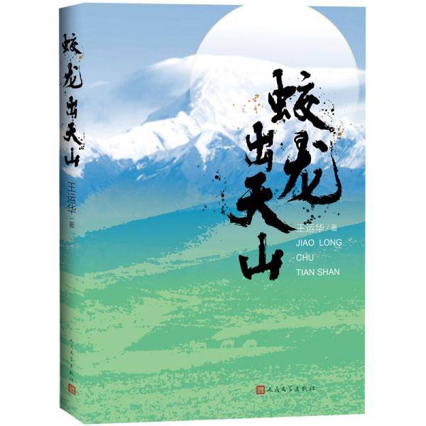 蛟龙出天山