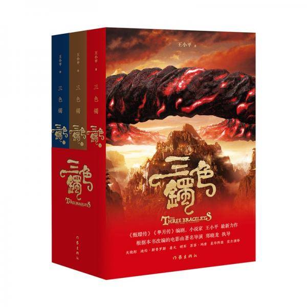 三色镯