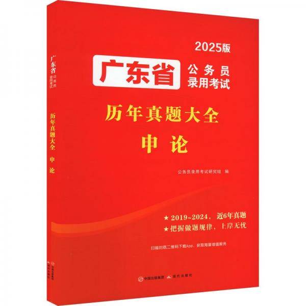 广东省公务员录用考试历年真题大全 申论