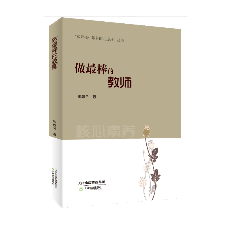 做最棒的教师/教师核心素养能力提升丛书
