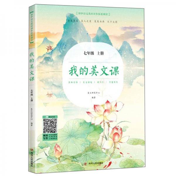 我的美文课(7上)/初中语文教材同步拓展阅读