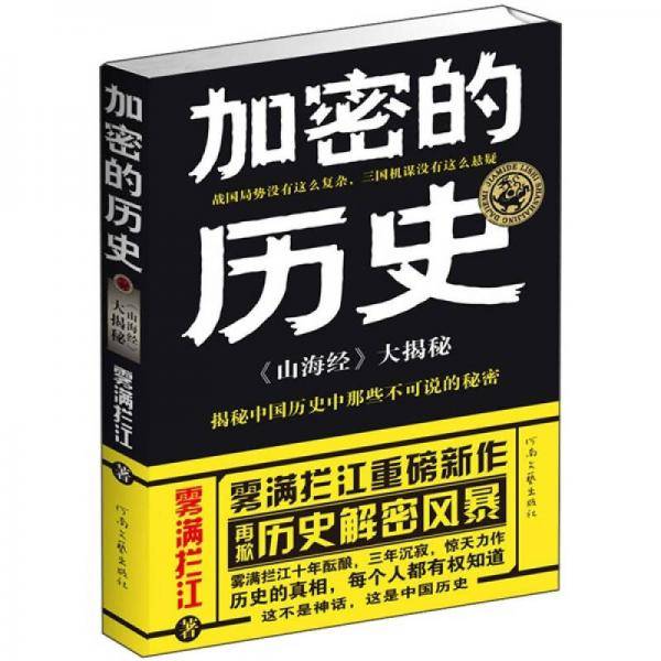 加密的历史