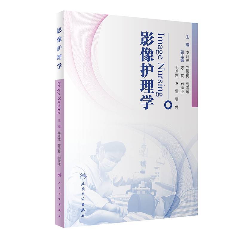 影像护理学