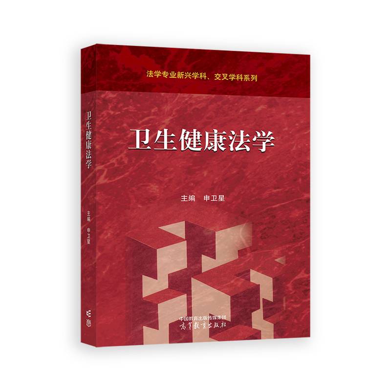 卫生健康法学