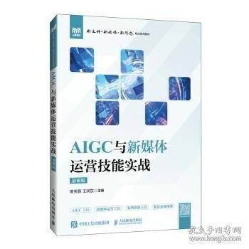 AIGC与新媒体运营技能实战