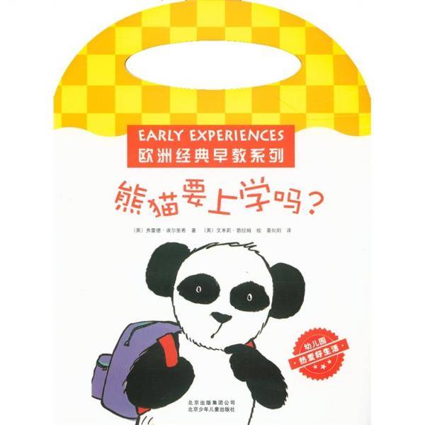 欧洲经典早教系列 熊猫要上学吗？
