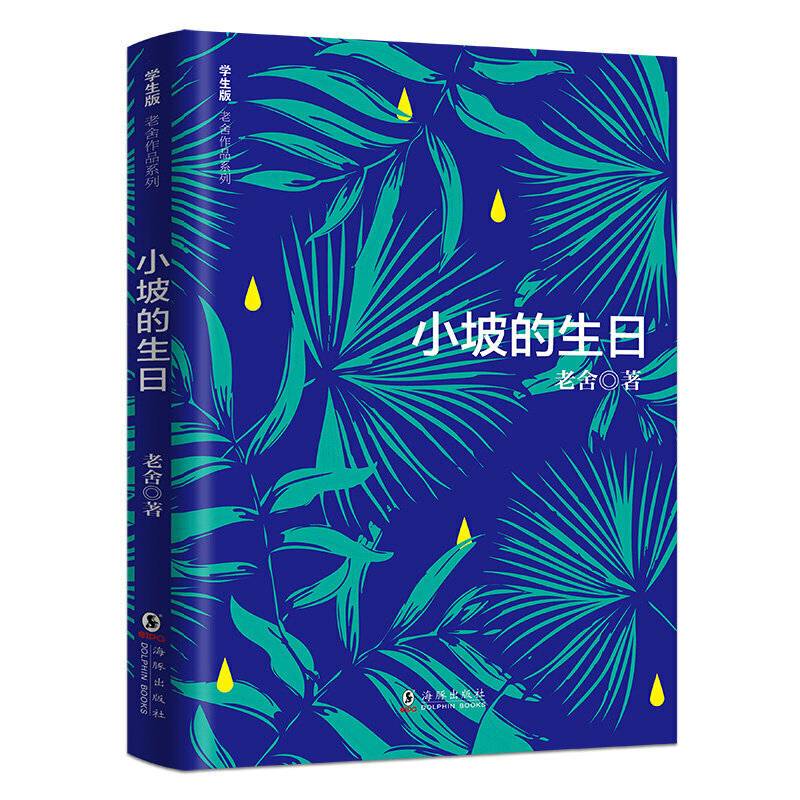学生版老舍作品系列 小坡的生日