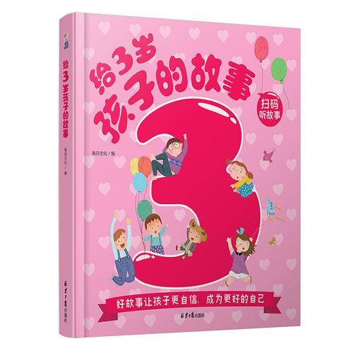 给3岁孩子的故事
