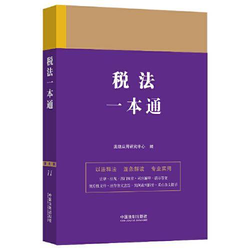 税法一本通(第九版)