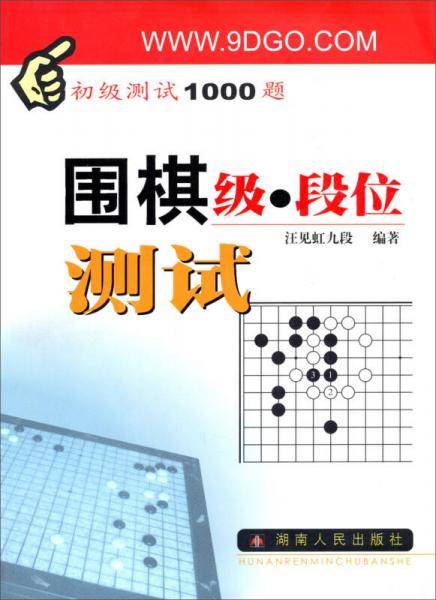 围棋级段位测试