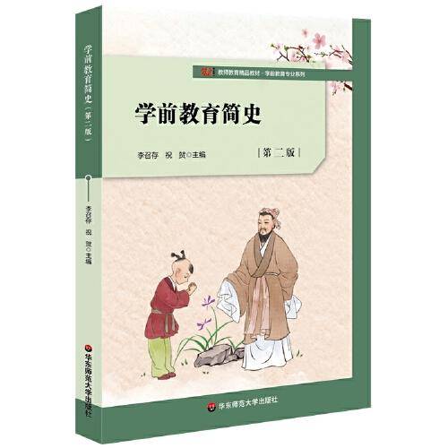 学前教育简史（第二版）/教师教育精品教材·学前教育专业系列