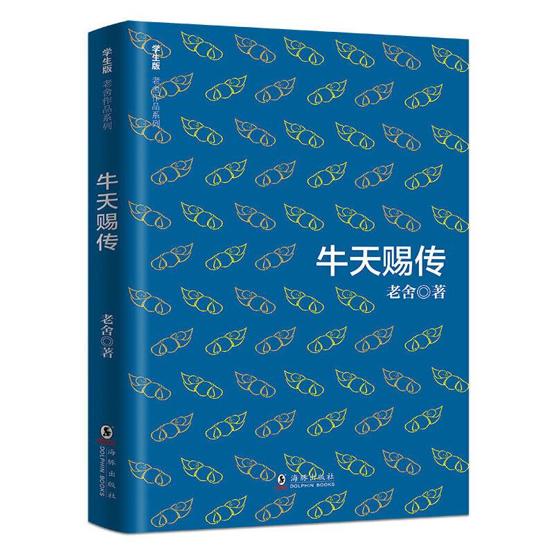 学生版老舍作品系列 牛天赐传