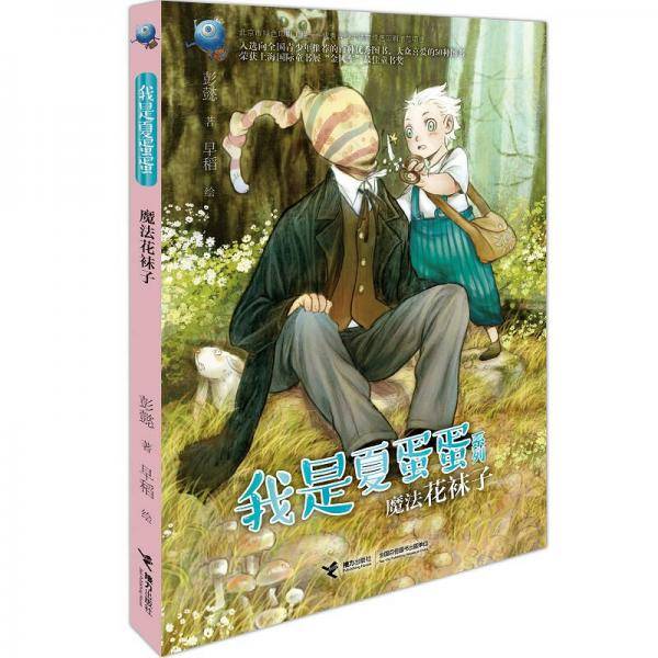我是夏蛋蛋：魔法花袜子