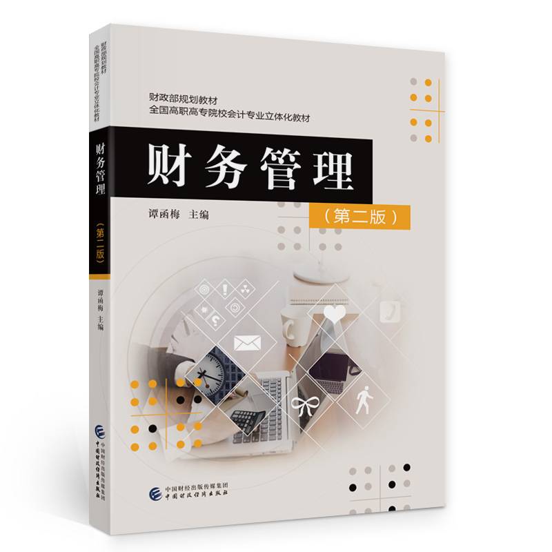财务管理（第二版）