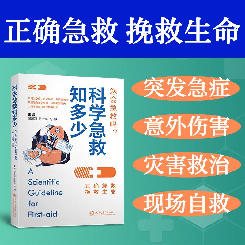 科学急救知多少