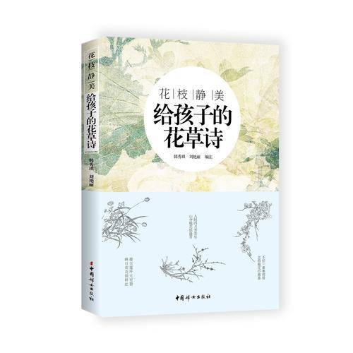 花枝静美：给孩子的花草诗