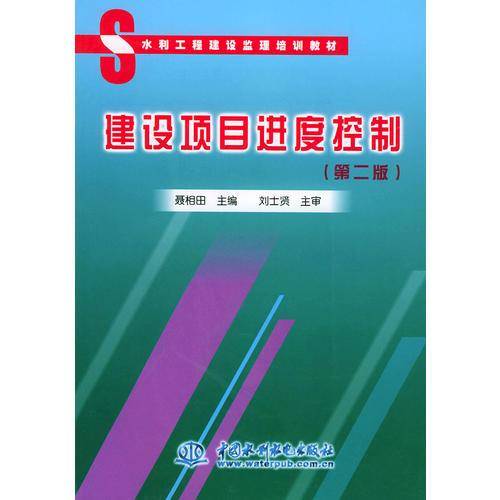建设项目进度控制