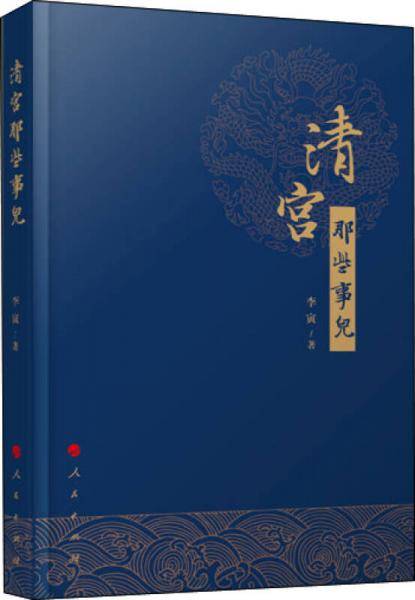 清宫那些事儿