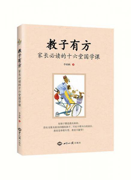 教子有方：家长必读的十六堂国学课
