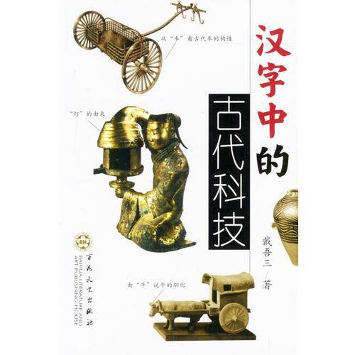 汉字中的古代科技