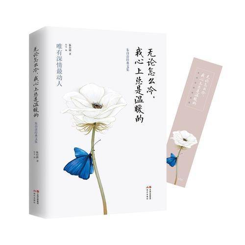 无论怎么冷，我心上总是温暖的――朱自清经典文集