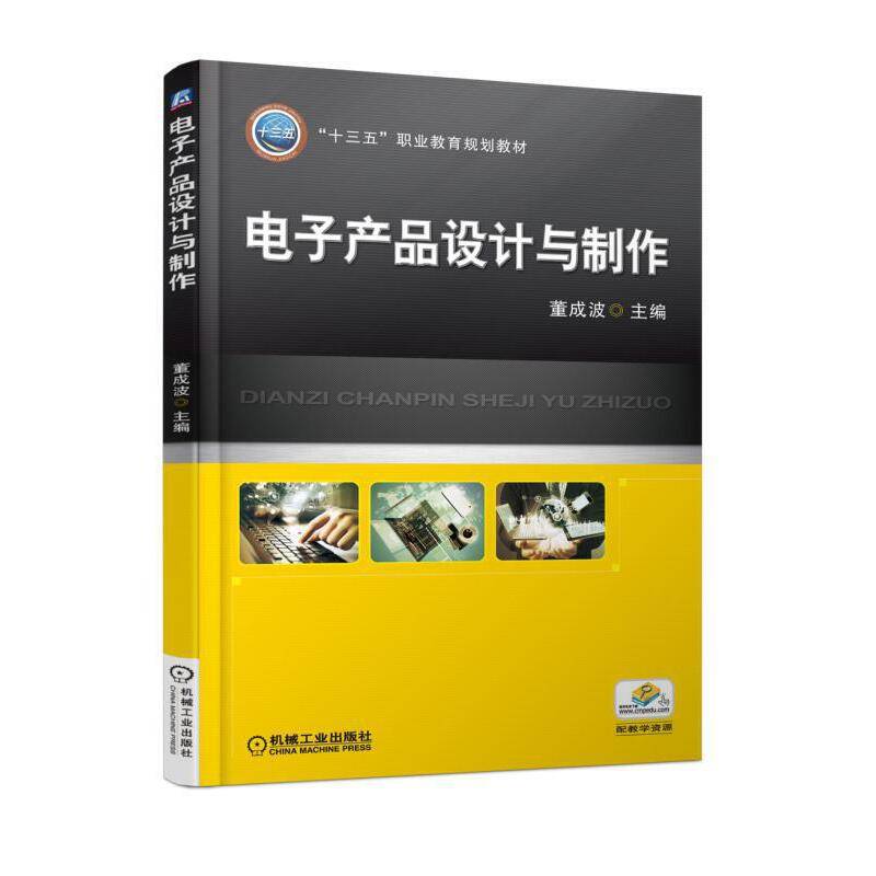 电子产品设计与制作