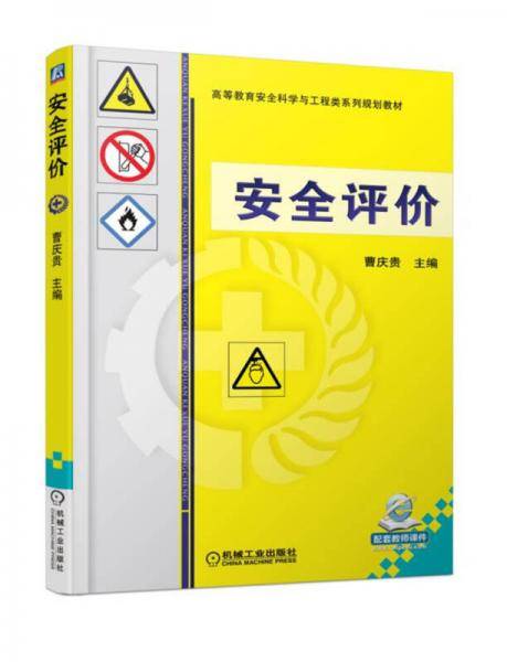 安全评价