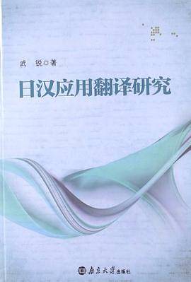 日汉应用翻译研究