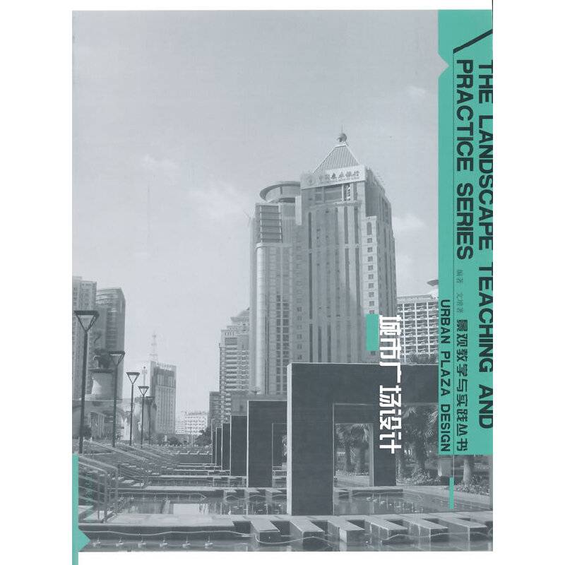 景观教学与实践丛书--城市广场设计